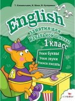 Занятия для начальной школы. English 1класс