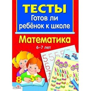 Тесты. Математика 6-7 лет