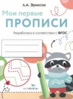 Мои первые прописи. Вып.6. Готовим руку к письму