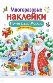 Многоразовые наклейки. Почта Деда Мороза