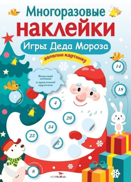 Многоразовые наклейки. Игры Деда Мороза