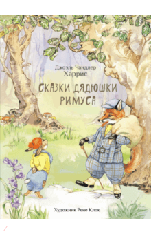 Сказки дядюшки Римуса