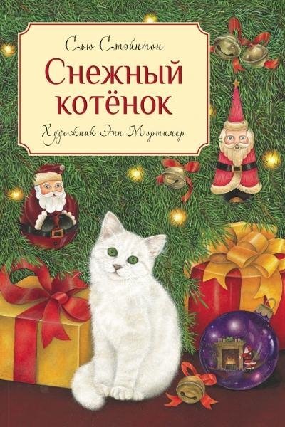 Снежный котенок