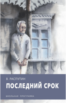 Последний срок