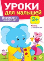 Уроки для малышей 2+. Развиваем мышление