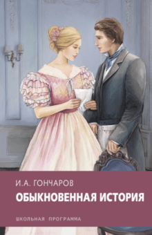 Обыкновенная история
