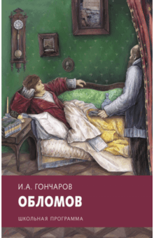 Обломов