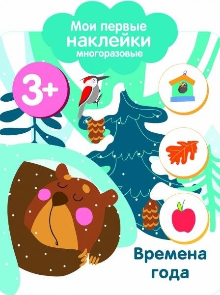 Мои первые наклейки 3+ Времена года