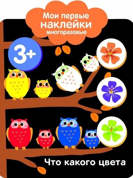 Мои первые наклейки 3+ Что какого цвета