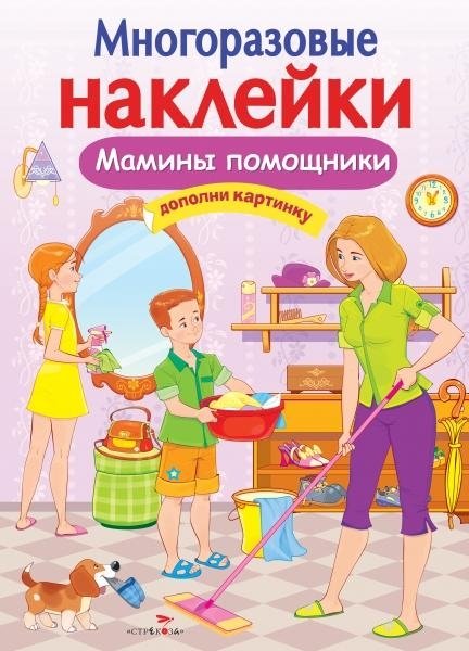 Многоразовые наклейки. Мамины помощники