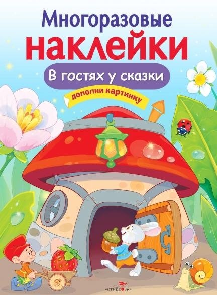 Многоразовые наклейки. В гостях у сказки