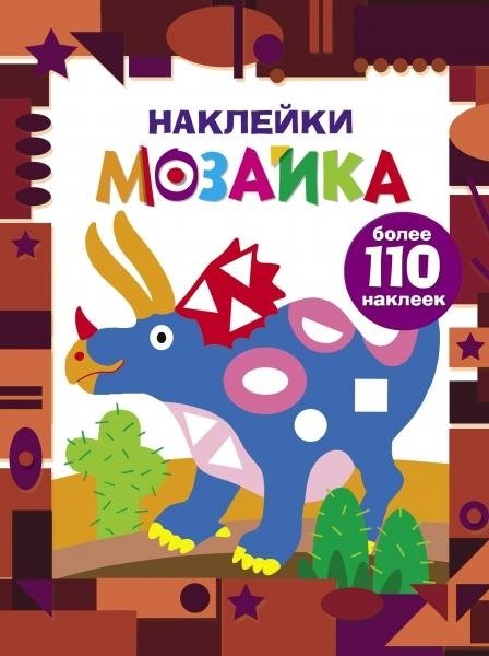 Наклейки-мозайка.Выпуск 2