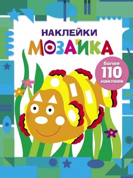 Наклейки-мозайка.Выпуск 5