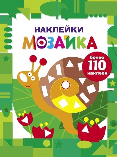 Наклейки-мозайка.Выпуск 8