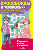 Кроссворды и головоломки для школьников Вып.3