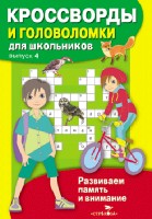 Кроссворды и головоломки для школьников Вып.4