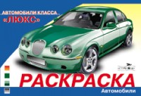 Раскраска автомобили. Автомобили класса люкс