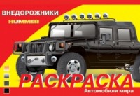 Раскраска автомобили. Внедорожники