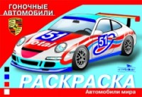 Раскраска автомобили. Гоночные автомобили