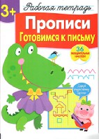 Р/т с наклейками 3+. Прописи. Готовимся к письму