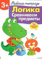 Р/т с наклейками 3+. Логика. Сравниваем предметы