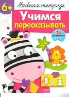 Р/т с наклейками 6+. Учимся пересказывать