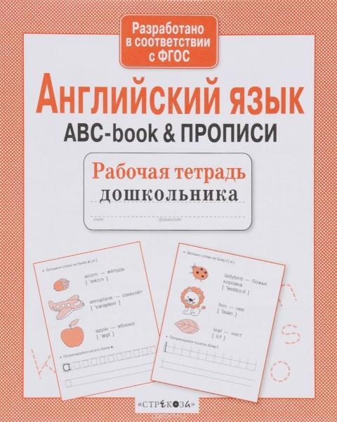 Р/тетрадь дошкольника. Английский язык. ABC-book & прописи