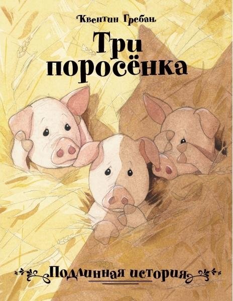 Бестселлер для детей. Три поросенка. Подлинная история