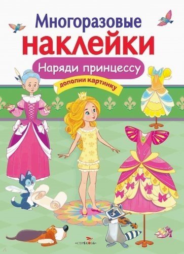 Многоразовые наклейки. Наряди принцессу