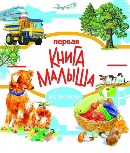 Энциклопедия малыша. Первая книга малыша