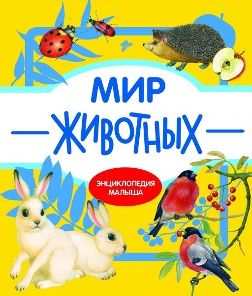 Энциклопедия малыша Мир животных