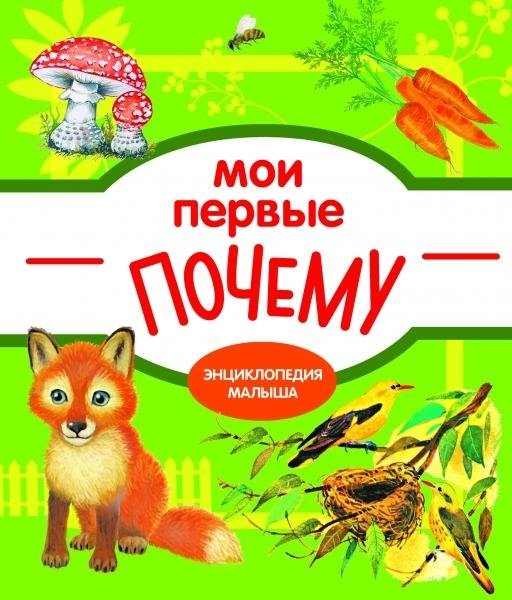 Энциклопедия малыша Мои первые почему?