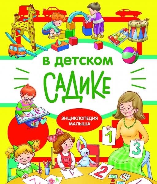 В детском садике