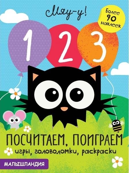 Малышландия. 1,2,3 посчитаем, поиграем. Образец карточки