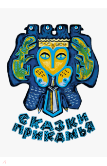 Сказки Прикамья