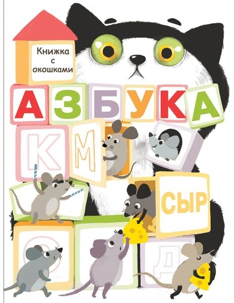 Книги с окошками. Азбука