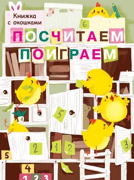 Книги с окошками. Почитаем, поиграем