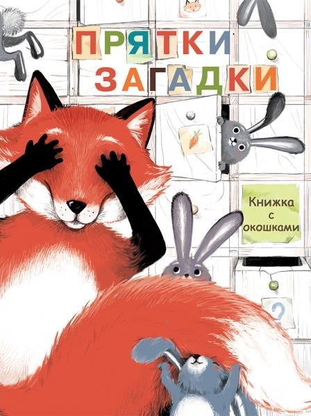 Книги с окошками. Прятки-загадки