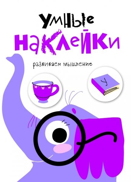 Умные наклейки.Вып.5.Развиваем мышление