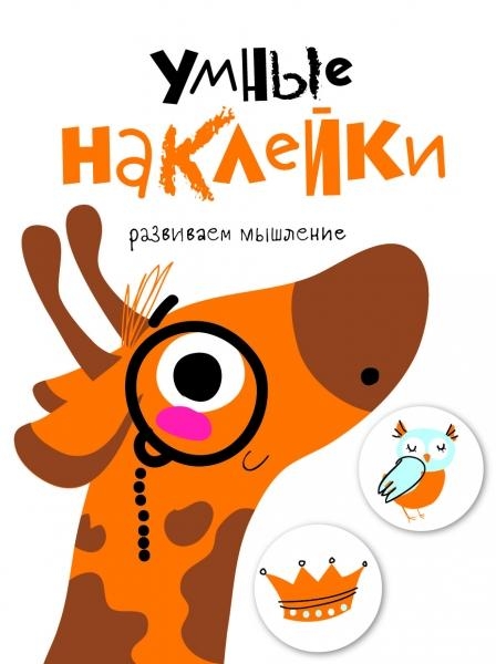 Умные наклейки.Вып.8.Развиваем мышление