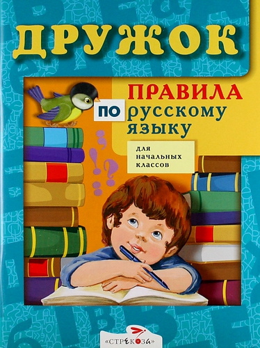 Дружок: Правила по русскому языку для нач. классов