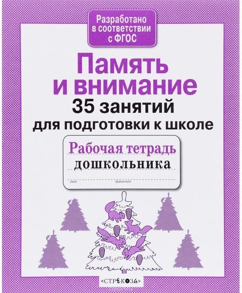 Память и внимание.35 занятий для подготовки к школе (соотв.ФГОС)