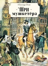 Книга для подростков. Три мушкетера