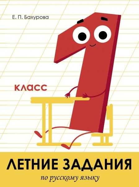 ЛетнЗадания Летние задания. Русский язык 1 класс