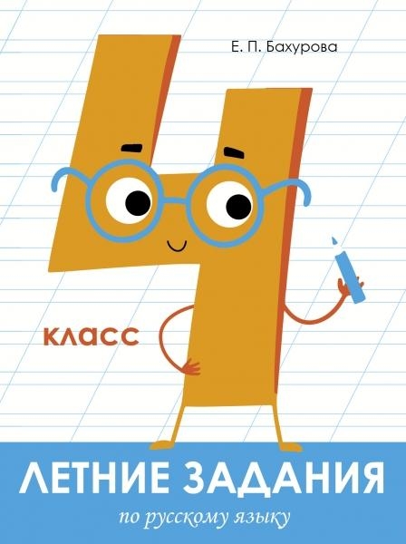 ЛетнЗадания Летние задания. Русский язык 4 класс