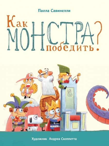 Как монстра победить?