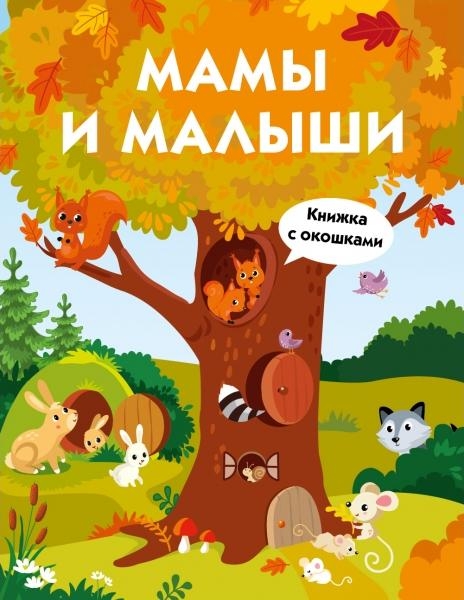 Книги с окошками. Мамы и малыши