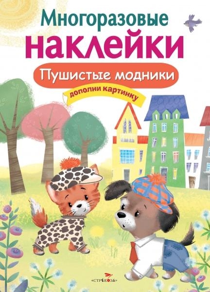 Многоразовые наклейки. Пушистые модники