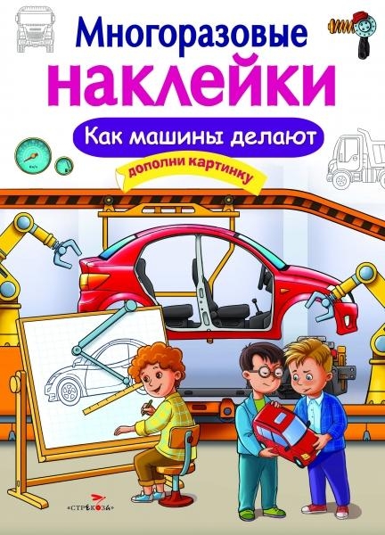 Многоразовые наклейки. Как делают машины