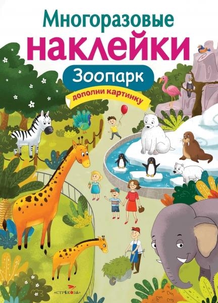 Многоразовые наклейки. Зоопарк